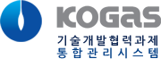 한국가스공사 기술개발협력과제 통합관리시스템 로고